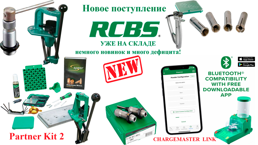 Свежее поступление оборудования RCBS на склад Reloading-shop!
